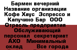 Бармен вечерний › Название организации ­ Кофе Хаус. Эспрессо и Капучино Бар, ООО › Отрасль предприятия ­ Обслуживающий персонал, секретариат, АХО › Минимальный оклад ­ 1 - Все города Работа » Вакансии   . Мордовия респ.